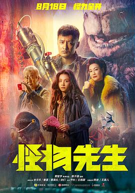 怪物先生 (国语版)_剧组介绍_小牛影片-80s网网